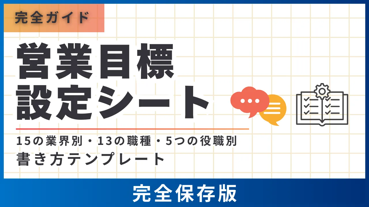 【業界別15・職種別13・役職別5選】営業目標設定シート・書き方テンプレート完全版